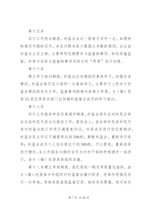 村务监督委员会规范化建设实施办法.docx