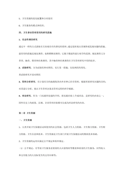 2023年同等学力卫生事业管理复习重点.docx