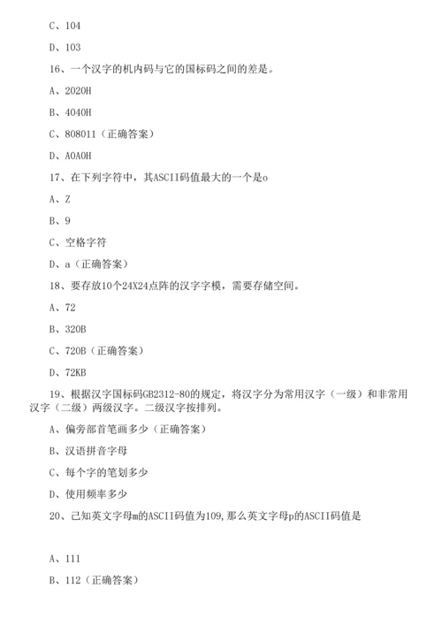 2021年计算机综合等级考试练习题-编码+多媒体病毒+计算机概述.docx