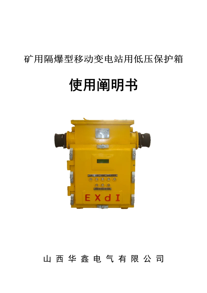 bxb矿用隔爆型移动变电站用低压保护箱使用专项说明书.docx