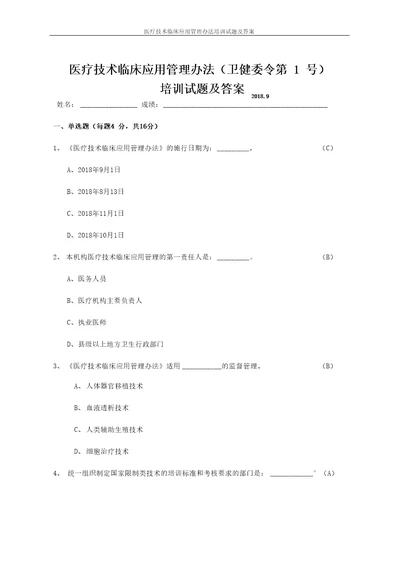 医疗技术临床应用管理办法培训试题及答案