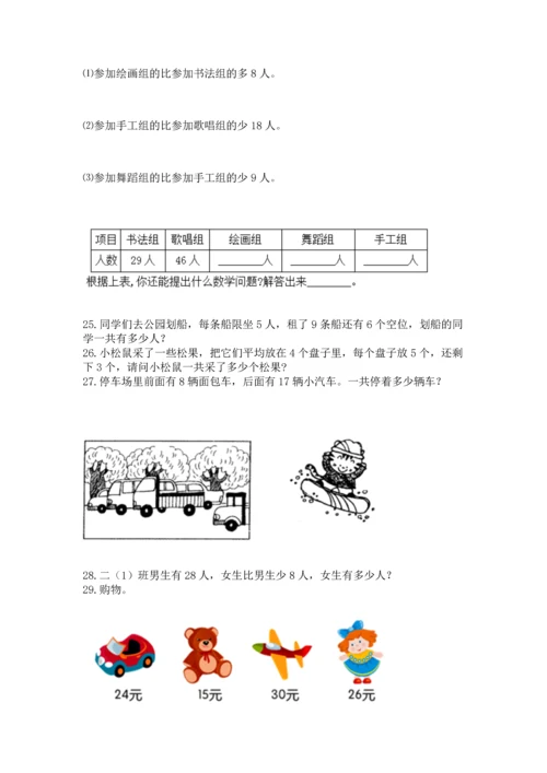 小学二年级上册数学应用题100道带答案（模拟题）.docx