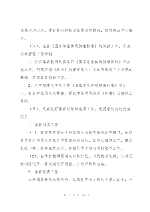 学校体育教师教研工作计划范文合集.docx