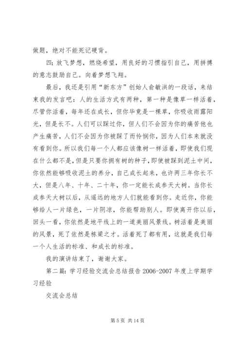 学习经验交流会报告_1.docx