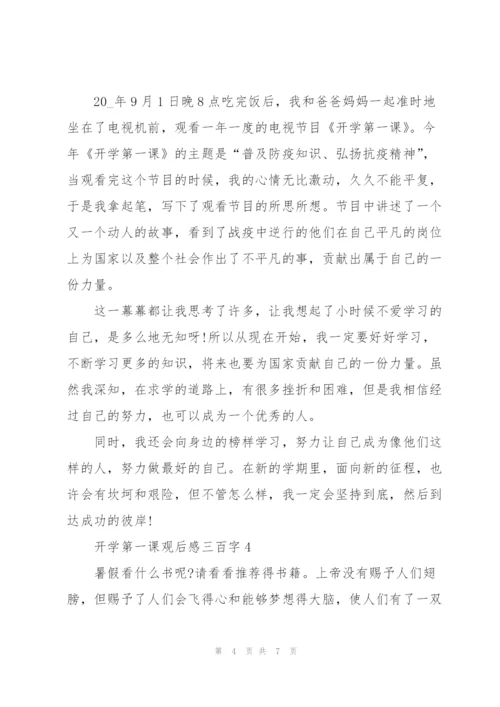 开学第一课观后感三百字5篇.docx