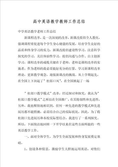 高中英语教学教师工作总结