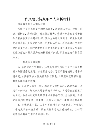 作风建设转变年个人剖析材料 (4).docx