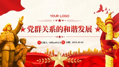 红色党政风党群关系的和谐发展