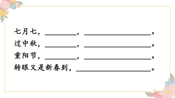 识字2 传统节日（第二课时）课件