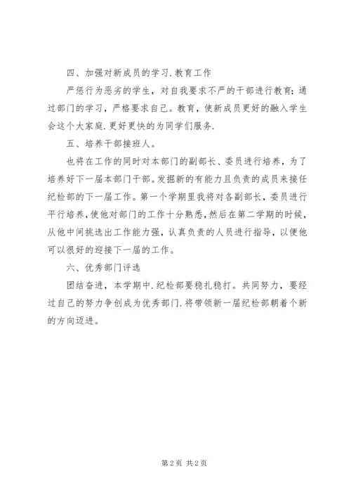 校园纪检部工作规划.docx