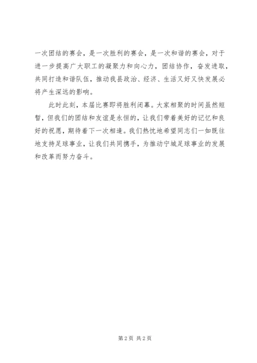 在足球赛闭幕式上的闭幕词 (3).docx