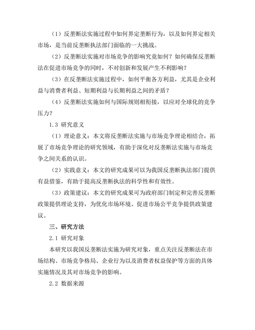 反垄断法的实施：对市场竞争的影响研究