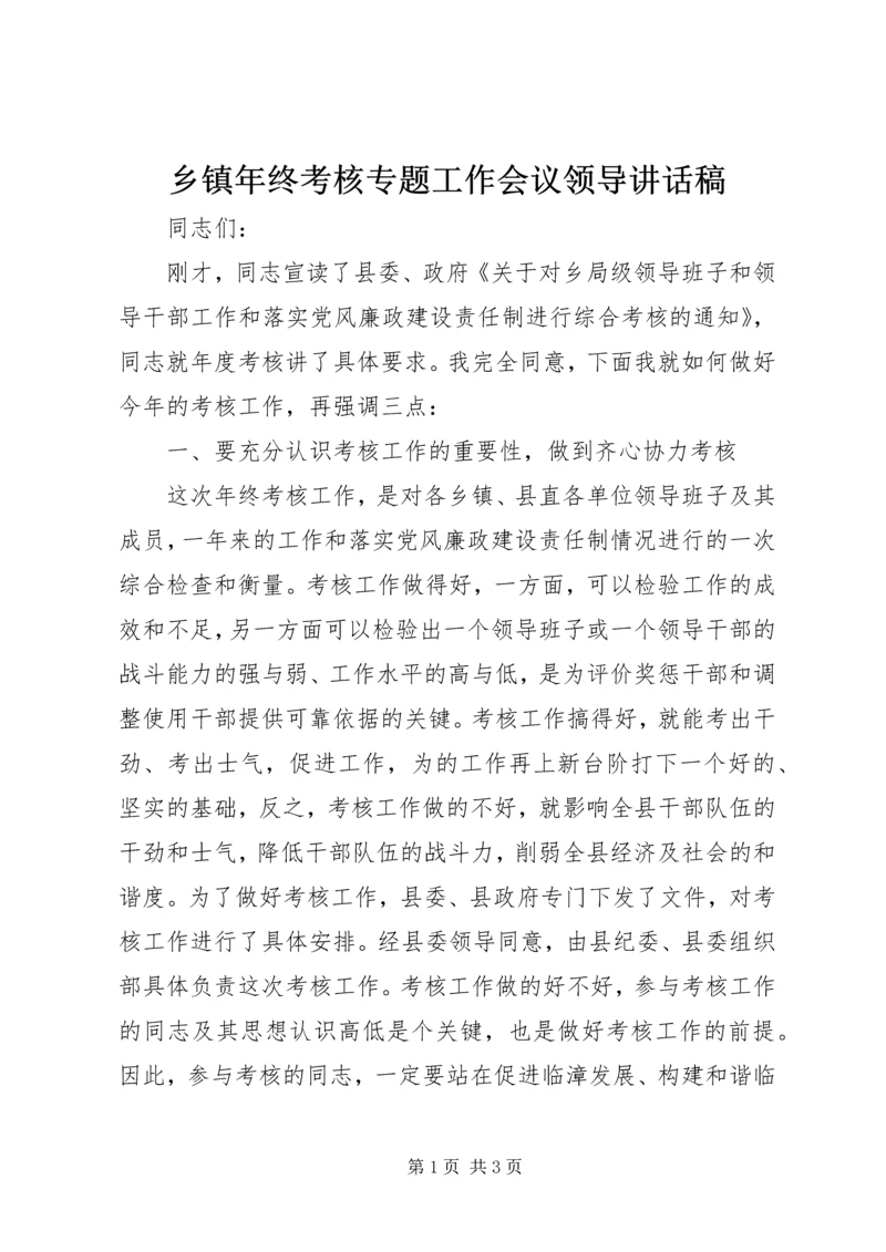 乡镇年终考核专题工作会议领导致辞稿.docx