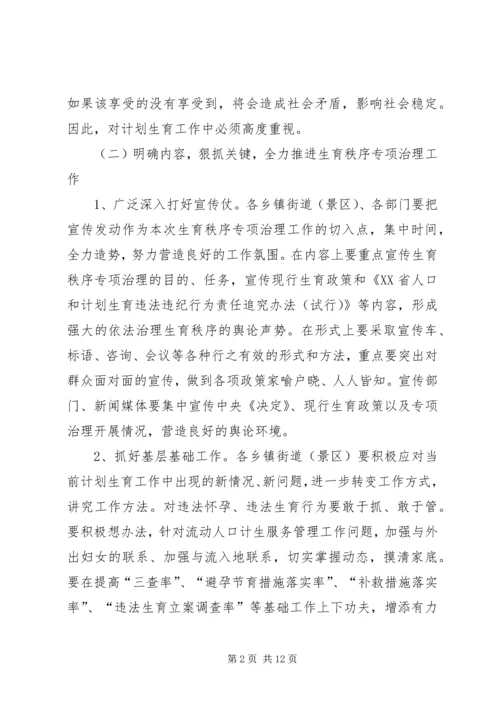 在全区生育秩序专项整治工作会上的讲话.docx