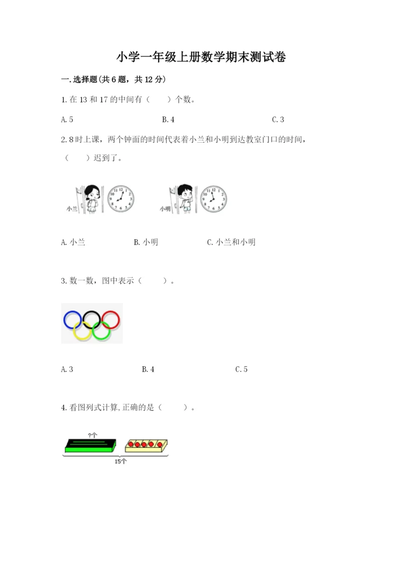 小学一年级上册数学期末测试卷附完整答案（有一套）.docx