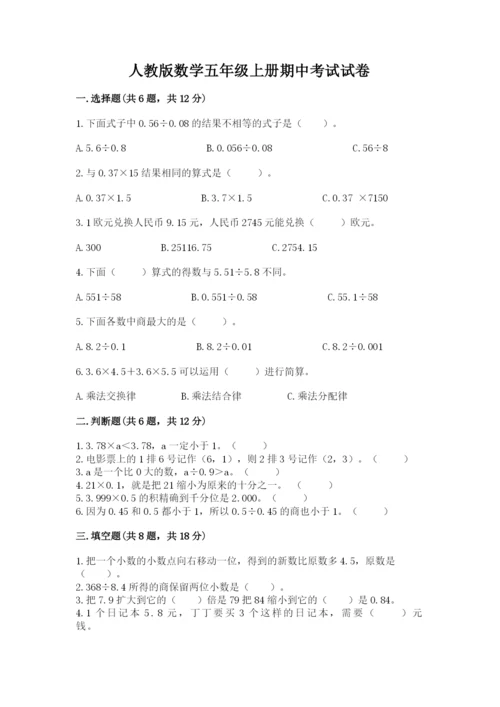 人教版数学五年级上册期中考试试卷附答案（名师推荐）.docx