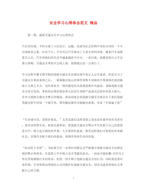 精编安全学习心得体会范文精品.docx