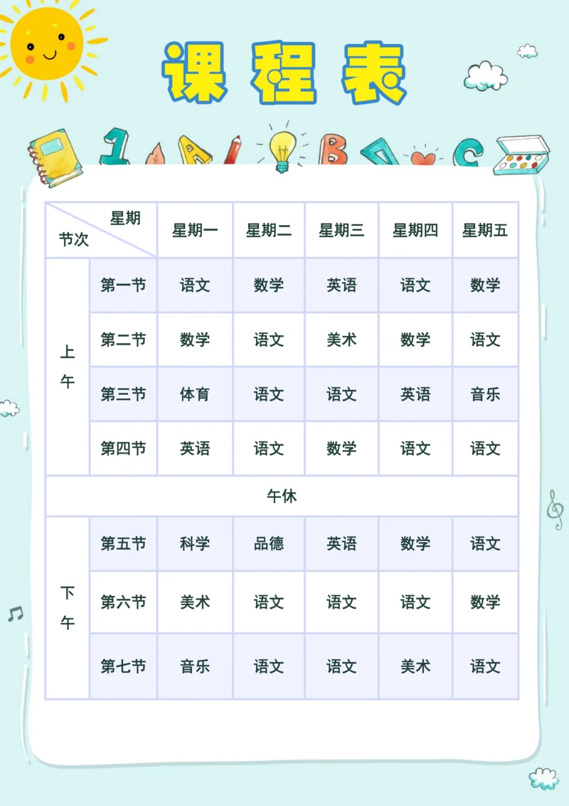小学课程表