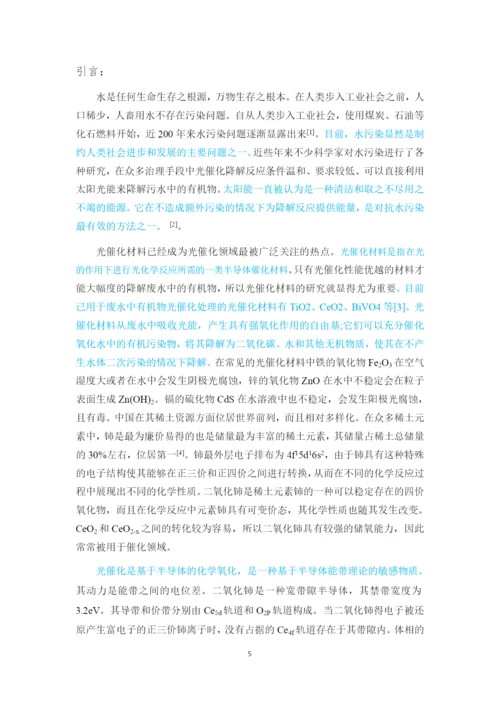 8733995_赵志远_纳米CeO2光催化性能的研究_赵志远毕业论文初稿-副本.docx