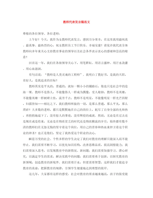 精编之教师代表发言稿范文.docx