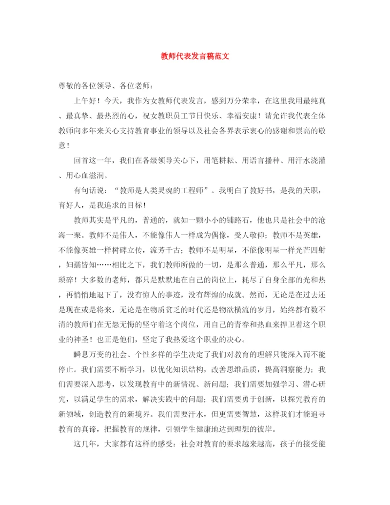 精编之教师代表发言稿范文.docx