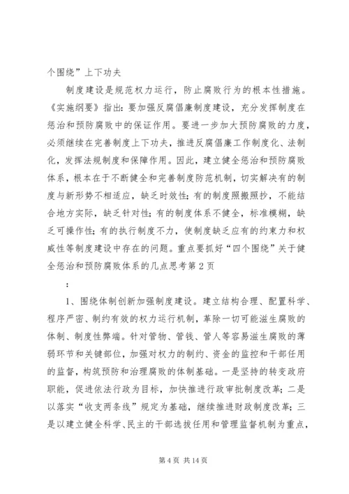 关于健全惩治和预防腐败体系的几点思考.docx