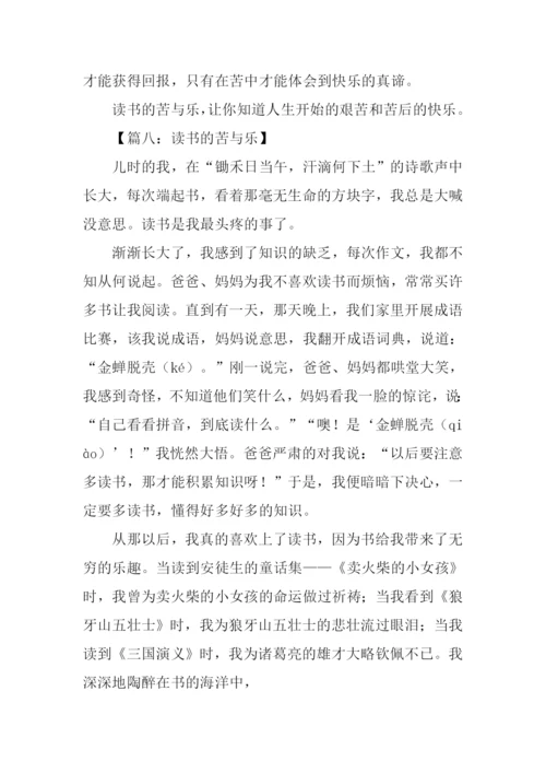 读书的苦与乐作文-2.docx