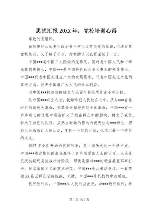 思想汇报20XX年：党校培训心得.docx