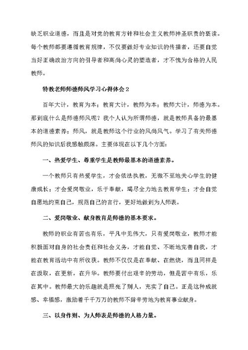 特教老师师德师风学习心得体会