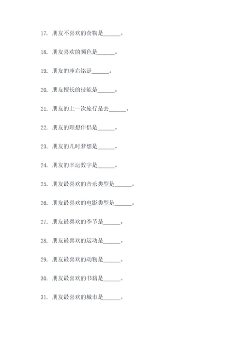 形容朋友特点的填空题