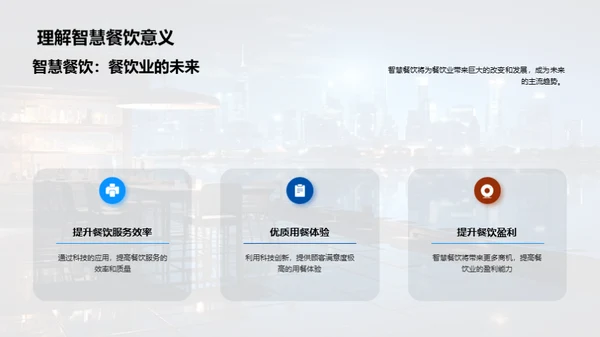 科技赋能：餐饮行业的智慧转型