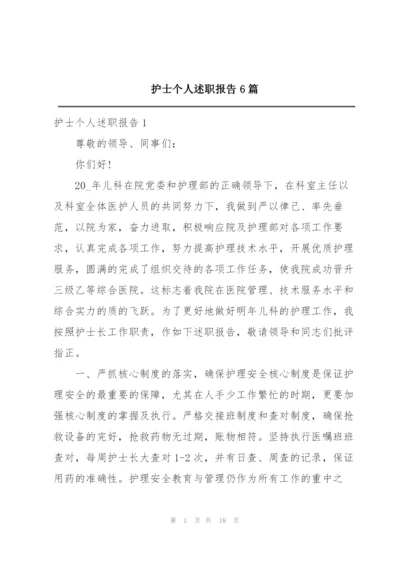 护士个人述职报告6篇.docx