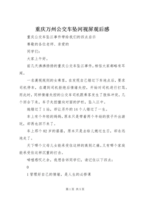 重庆万州公交车坠河视屏观后感 (3).docx