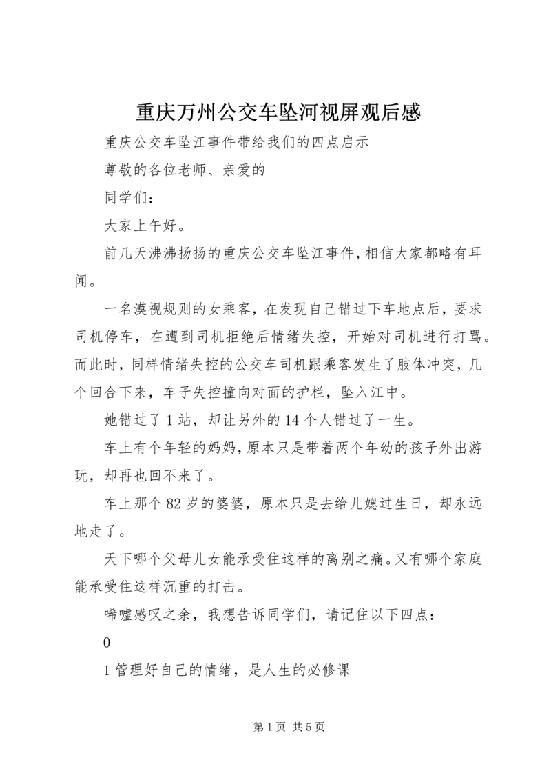 重庆万州公交车坠河视屏观后感 (3).docx
