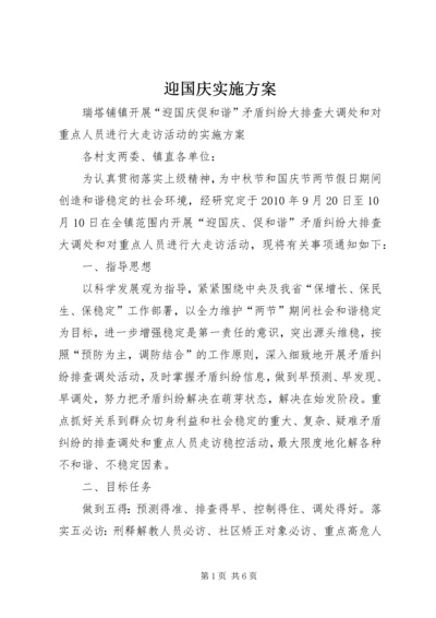 迎国庆实施方案.docx