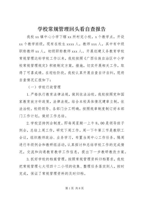 学校常规管理回头看自查报告.docx