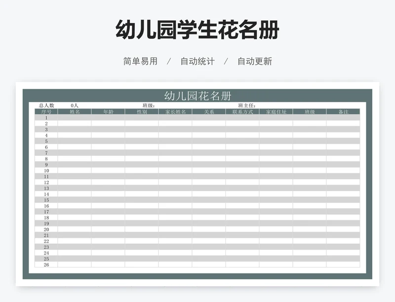 幼儿园学生花名册