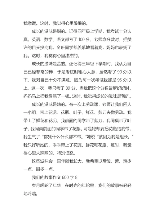 我们的故事作文600字