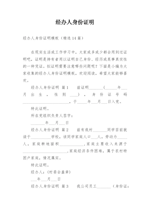 经办人身份证明.docx