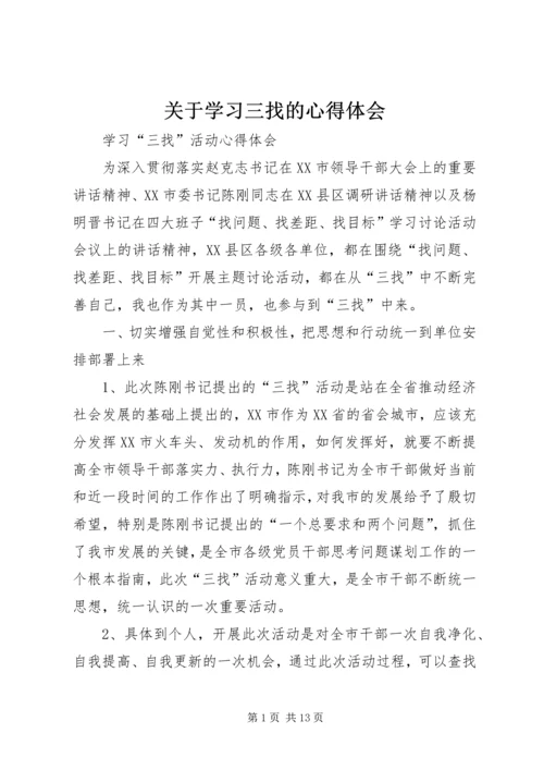 关于学习三找的心得体会.docx