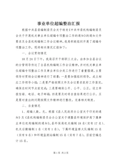 事业单位超编整治汇报.docx