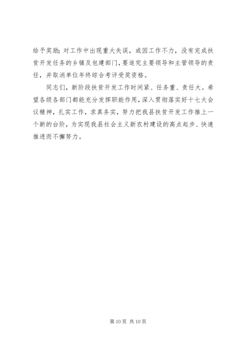 县长在扶贫开发及新农村建设工作会的讲话.docx