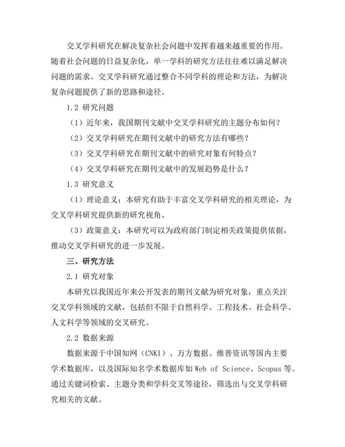期刊文献的交叉学科研究趋势