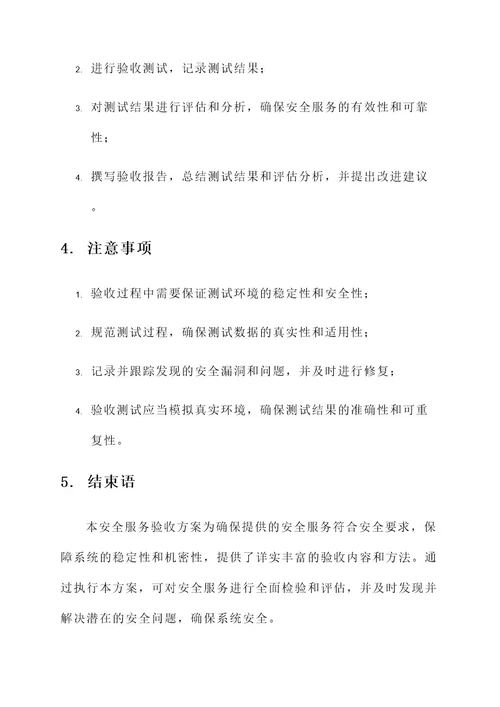 安全服务验收方案