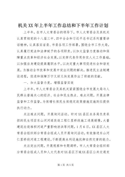 机关XX年上半年工作总结和下半年工作计划.docx