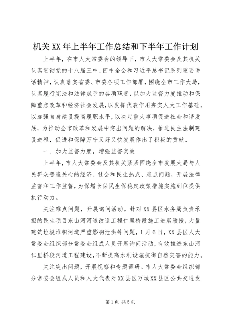 机关XX年上半年工作总结和下半年工作计划.docx