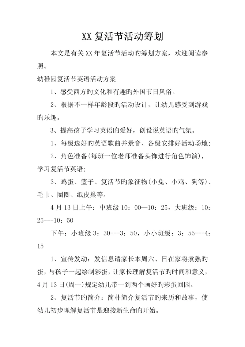 复活节活动策划.docx