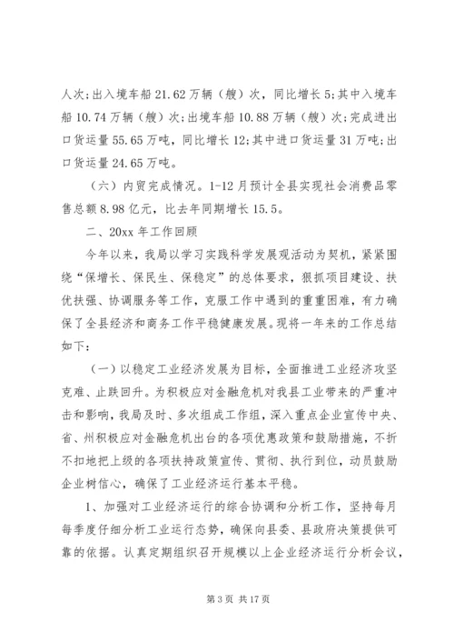 经济和商务局工作总结和工作安排意见.docx