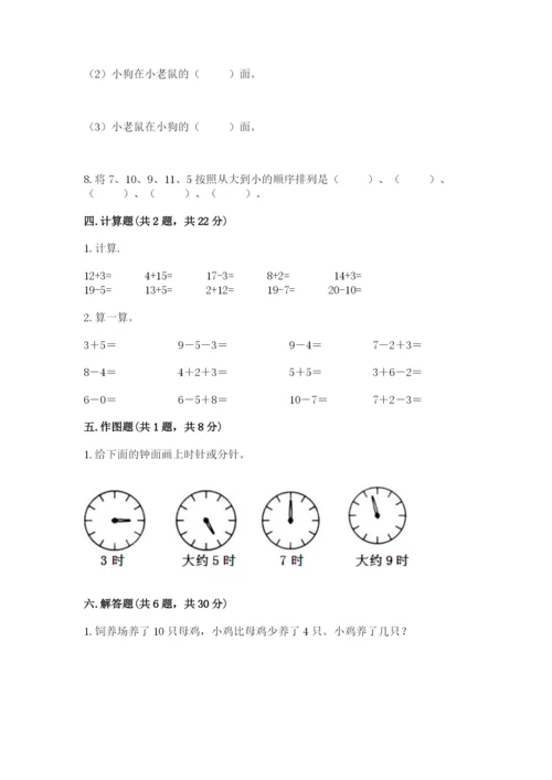 小学数学试卷一年级上册数学期末测试卷精品（含答案）.docx