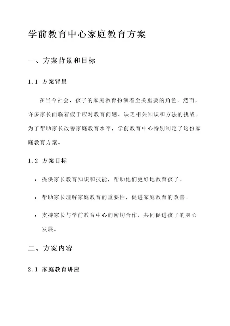 学前教育中心家庭教育方案